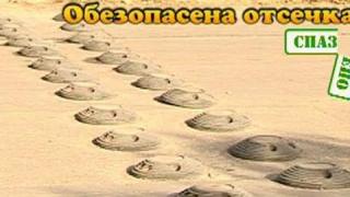 Опасна отсечка 2