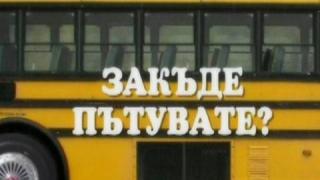 Старшина Спасов за пътната обстановка