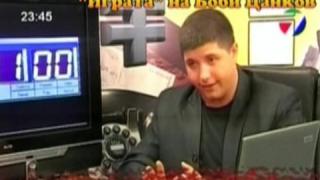 ”Играта” на Боби Цанков