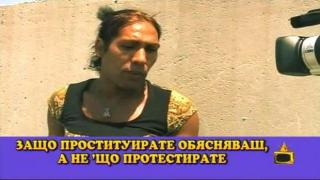 Въобразяваме са и протестурваме