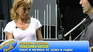Лебедовата песен на Румяна Желева