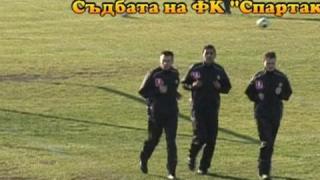 Съдбата на ФК ”Спартак” - 2