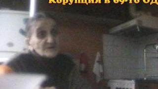 Корупция в 69-то ОДЗ - 2