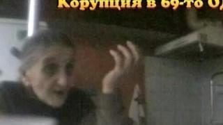 Корупция в 69-то ОДЗ - 3