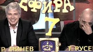 Гостуването на Минев и Русев