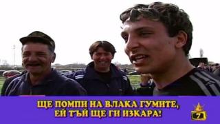 Роми увеличават мъжкото си достойнство