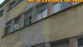 Боледуваща болница