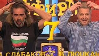 Гостуването на Слабаков и Люцканов
