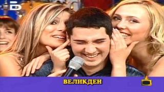 Най-добрите от най-добрите великденски гафове