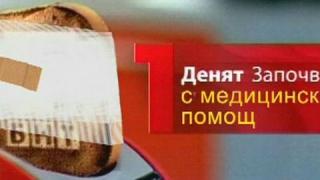 Случайности в БНТ