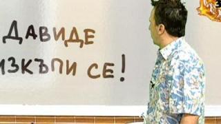 Бай Брадър Дебили - Анжелика, Давид и Елеонора