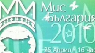 Съвпадения в ”Мис България 2010”