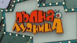 Пълна лудница зад кадър