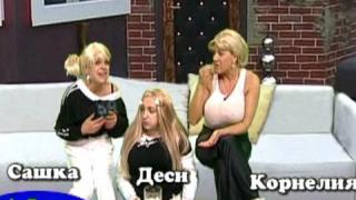 Бай Брадър Дебили - Корнелия, Сашка и Деси