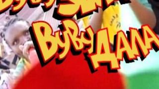 ВувуЗЕЛА-ВувуДАЛА - 1