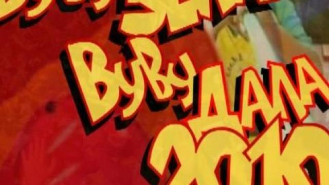ВувуЗЕЛА-ВувуДАЛА - 2