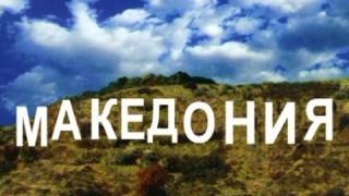 На колко години е Македония?