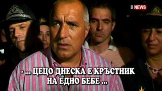 Лятото на Бойко Борисов