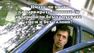 Паркиране "ПО СЛУЖБА"  5