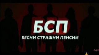 БСП – Бесни Страшни Пенсии