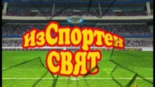 Изспортен свят 1