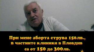 Криминални аборти?