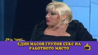 Спор по темата "Пречи ли сексът на работното място"