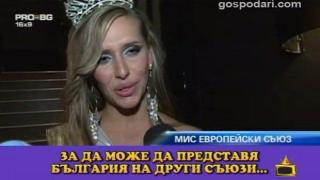 Умни мисли от конкурса "Мис Европейски съюз"