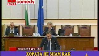 Парламента се разтресе от смях!