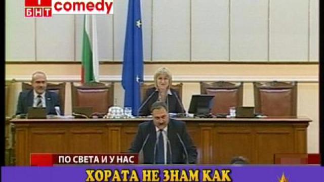 Парламента се разтресе от смях!