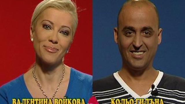 Блиц - Кольо Гилъна и Валя Войкова