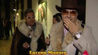 Евгени Минчев на парти