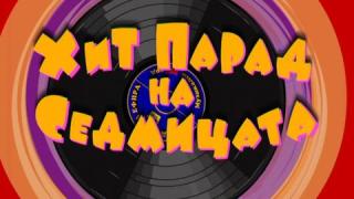 Хит парад - 01