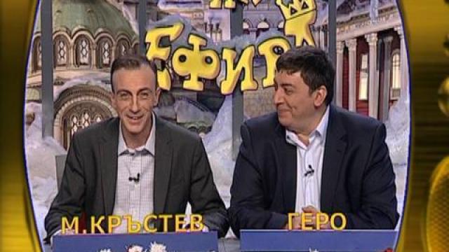 Малин Кръстев, Геро, Веси и Ваня