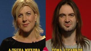 Блиц - Албена Михова и Тома