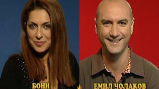 Блиц - Емо Чолаков и Бони
