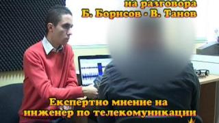 Ексклузивен анализ на разговора Б.Борисов-В.Танов