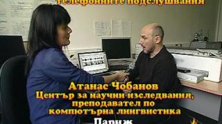 Експертен анализ на телефонни разговори