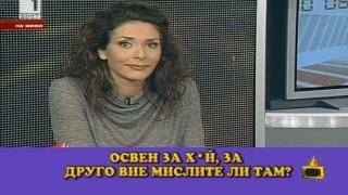 Зрители споделят пикантни истории от личния си живот