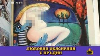 Любовни обяснения с пръдни
