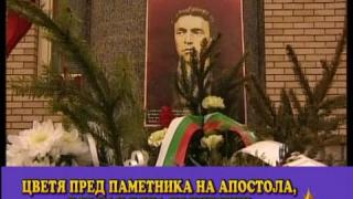 Панихидата в памет на Левски