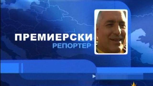 Бойко и тъщите