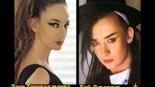 Като две капки боза - Деси Тенекиджиева и Бой Джордж