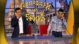 Васил Василев - Зуека и Димитър Рачков