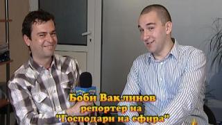 Интервюто на годината - част 2
