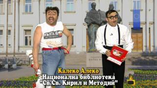 Калеко Алеко на 24-ти май (видео)