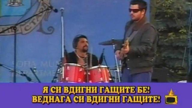 Вдигни гащите