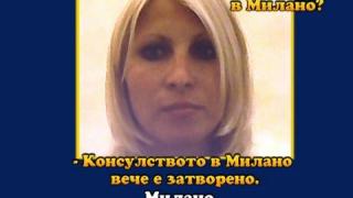 Закриват консулството в Милано? 3