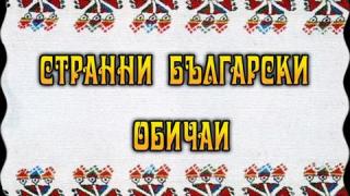 Странни български обичаи