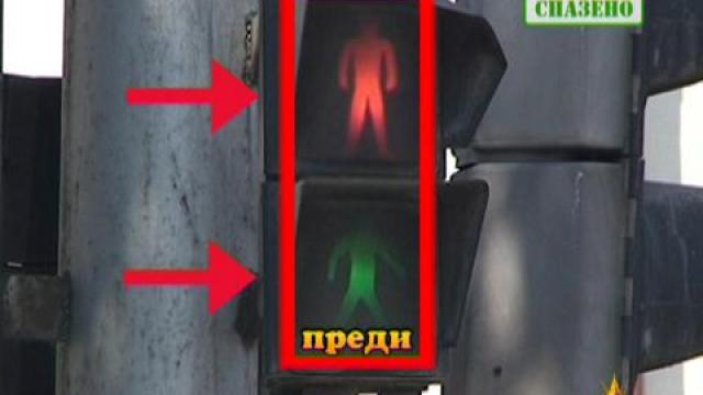 Опасни светофари 2